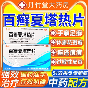 百癣夏塔热片百廯白藓百癖白癣夏塔热片非瓶装百癣夏塔热热胶囊