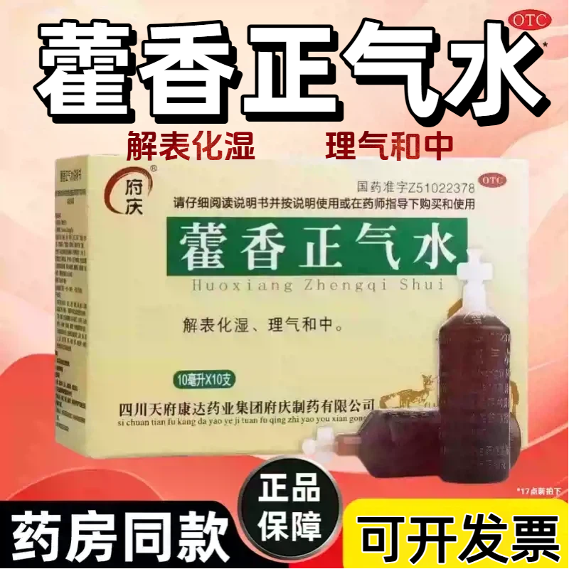 府庆藿香正气水用于外感风寒内伤湿滞夏伤暑湿所致的感冒头痛昏重