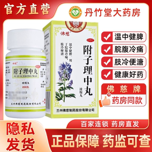 佛慈附子理中丸(浓缩丸)200丸温中健牌用于脘腹冷痛肢冷便清