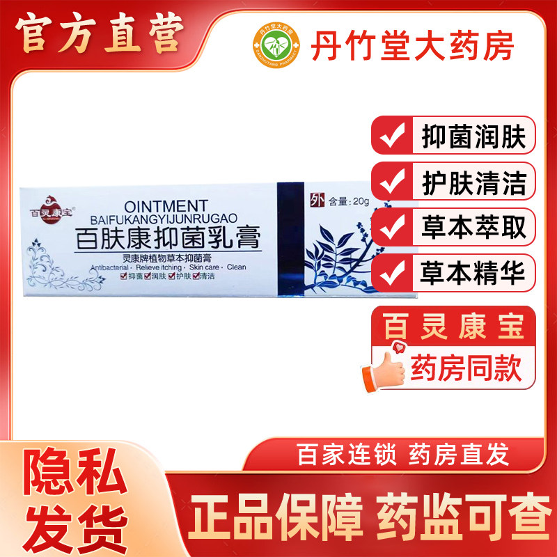 保灵康宝百肤康抑菌乳膏20克成人皮肤外用清洁抑菌软膏