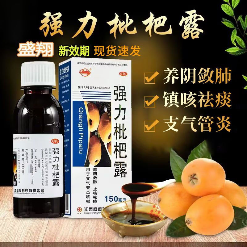 【盛翔】强力枇杷露150ml*1瓶/盒止咳咳嗽支气管炎祛痰止咳化痰