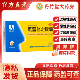 奥邦氯雷他定胶囊7粒缓解过敏性鼻炎鼻塞慢性荨麻疹瘙痒性皮肤病