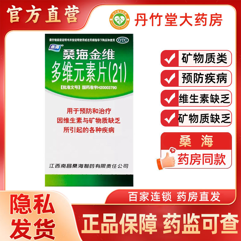 【桑海】多维元素片(21)60片*1瓶/盒