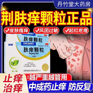 迪康肤痒颗粒无糖型10袋祛风活血除湿止痒皮肤瘙痒病荨麻疹