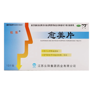 含氢溴酸右愈美沙芬的止咳片止咳化痰感染特效的药咳嗽祛痰愈美片