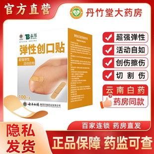 云南白药泰邦弹性创口贴100片防水透气高弹舒适剥不易疼独立包装