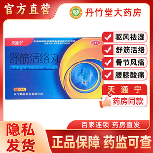 天通宁舒筋活络丸18丸驱风祛湿舒筋活络用于一般骨节风痛腰膝酸痛