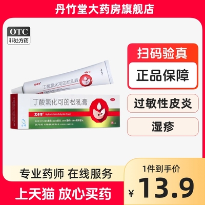 【尤卓尔】丁酸氢化可的松软膏0.1%*10g*1支/盒