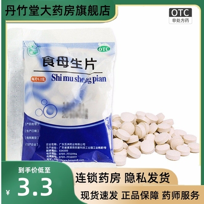 【天桥牌】食母生片200mg*80片/袋