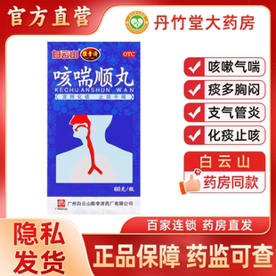 白云山咳喘顺丸60g止咳平喘咳嗽气喘痰多痰浊胸闷慢性支气管炎