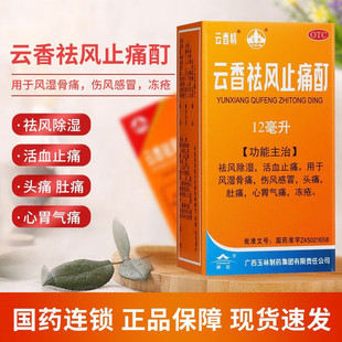 云香精玉林云香祛风止痛酊12ml祛风除湿风湿骨痛伤风感冒头痛冻疮