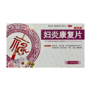 福炳堂妇炎康复片45片带下色黄粘稠如豆渣状气臭少腹腰骶疼痛止痛