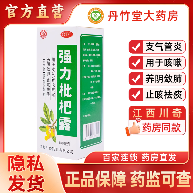 【川奇】强力枇杷露150ml*1瓶/盒咳嗽支气管炎止咳祛痰止咳感冒
