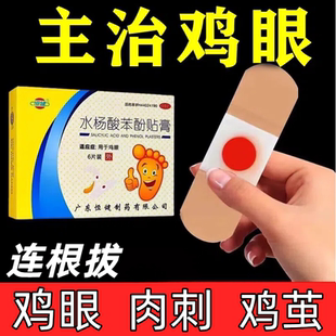 恒健水杨酸苯酚贴膏6贴 药 鸡眼贴祛老茧死皮杀菌止痒消炎治鸡眼