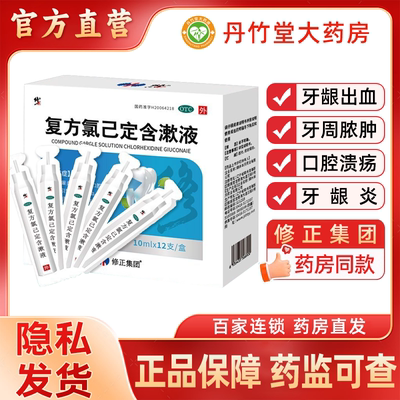 修正复方氯己已定含漱液牙周炎肿痛口腔溃疡专用药医用漱口水