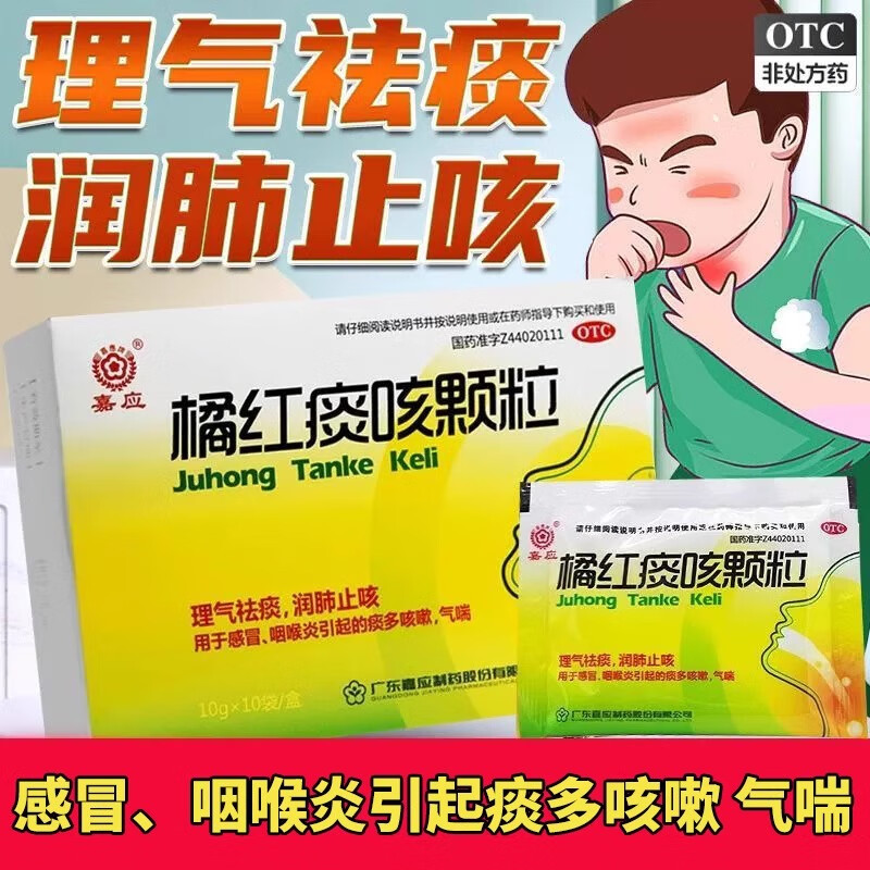 【嘉应】橘红痰咳颗粒10g*10袋/盒感冒咽喉炎咳嗽支气管炎气喘