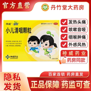 神威小儿清咽颗粒6g*10袋解毒利咽小儿发热头痛咳嗽喑哑咽喉肿痛