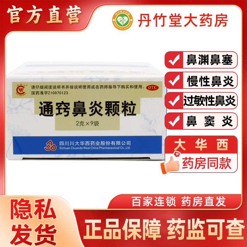 【华西牌】通窍鼻炎颗粒2g*9袋/盒