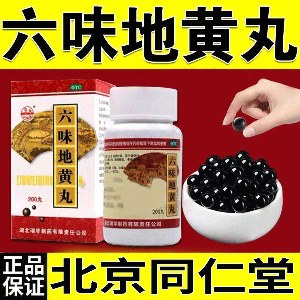 北京同仁堂六味地黄丸滋阴补肾固精填精头晕耳鸣腰膝酸软盗汗遗精