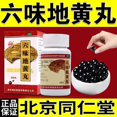 【梁湖】六味地黄丸200丸*1瓶/盒北京同仁堂