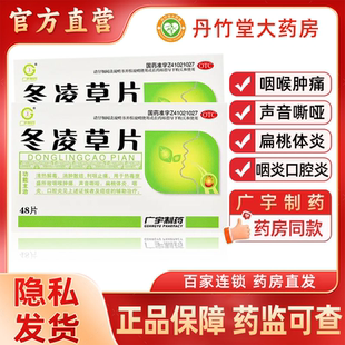 广宇冬凌草片胶囊48片治疗慢性咽喉炎咽炎咽干发炎肿痛消肿非含片