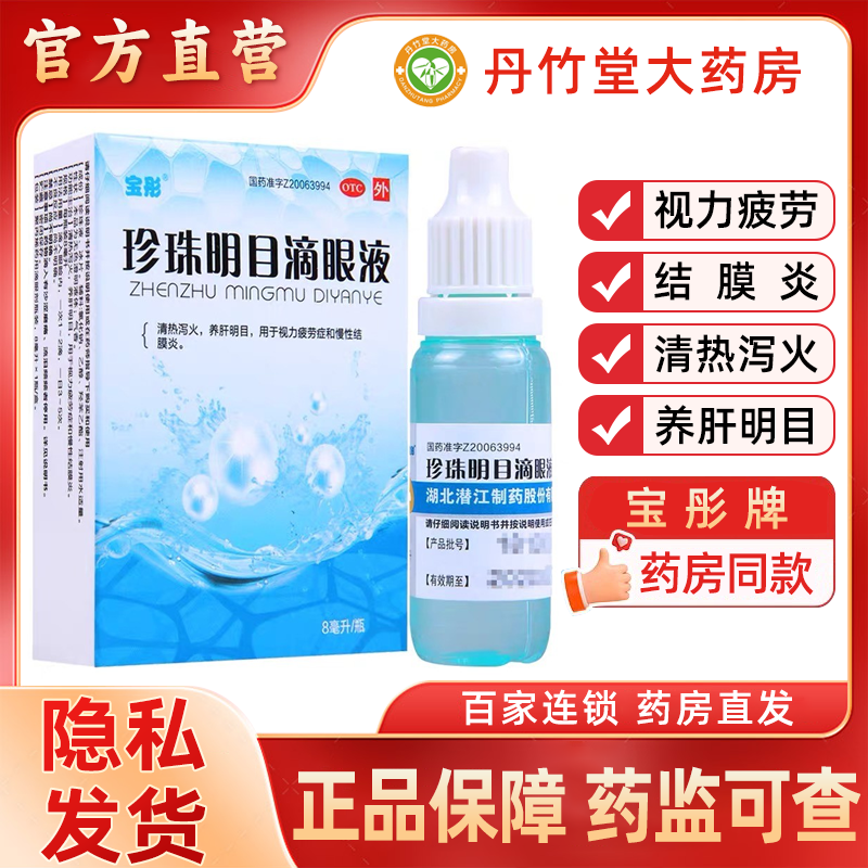【宝彤】珍珠明目滴眼液8ml*1支/盒
