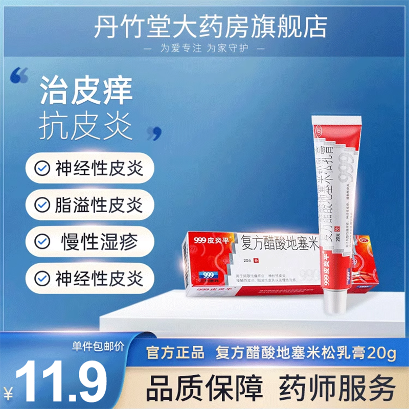 【999皮炎平】复方醋酸地塞米松乳膏30g*1支/盒