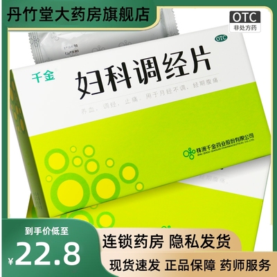 千金妇科调经片72片月经不调紊乱痛经闭经止痛调理养血调经腹痛