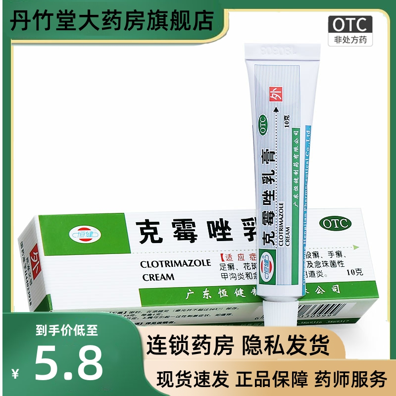 克霉唑乳膏10g 手足癣股癣花斑癣真菌感染脚气药阴道炎克霉挫软膏 OTC药品/国际医药 癣症 原图主图