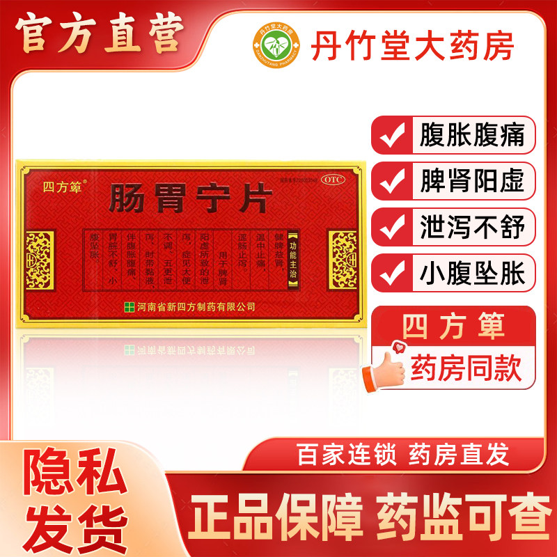四方箄肠胃宁片24片止泻止痛健脾益肾脾肾阳虚大便泄泻小腹坠胀