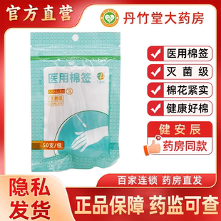 泰恩康 一次性使用医用棉签50支灭菌级消毒伤口无菌棉花棒单头