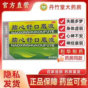 利华脑心舒口服液12支身体虚弱失眠多梦头痛镇静安神神经衰弱