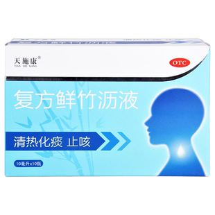 天施康复方鲜竹沥液口服液10支痰热咳嗽喘痰多止咳化痰小儿童成人