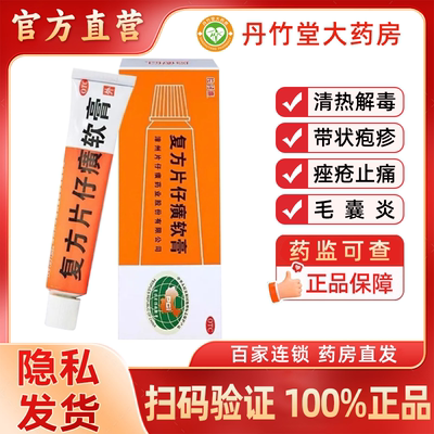 复方片仔癀软膏 10g祛痘药膏清热解毒止痛带状疱疹痤疮脓疱毛囊炎