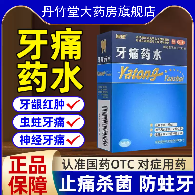 牙痛药水止痛杀菌防蛀用于风火牙痛牙龈红肿虫蛀牙痛一切神经牙痛