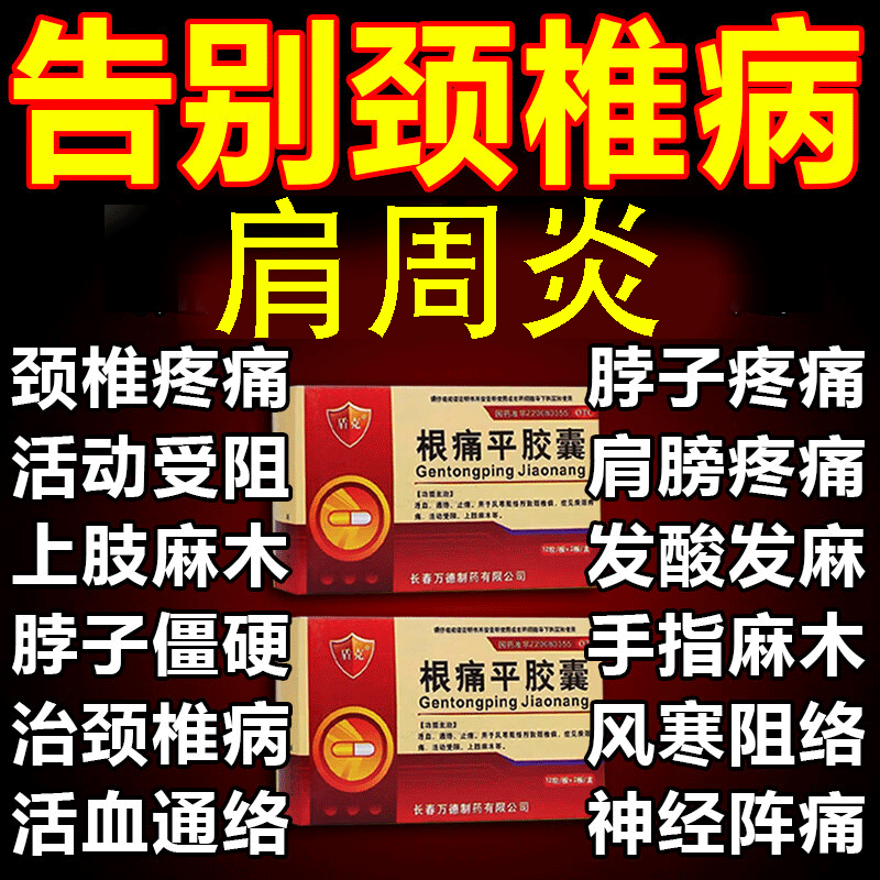 【盾克】根痛平胶囊0.3g*24粒/盒