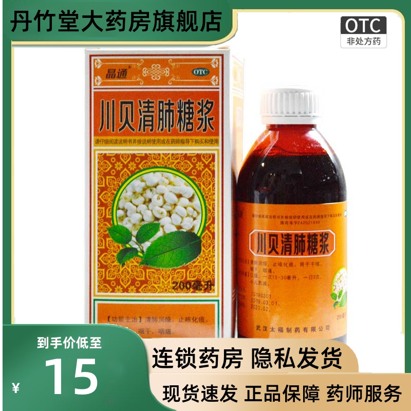 晶通川贝清肺糖浆200ml1瓶/盒止咳化痰清肺润燥干咳咽痛咽干