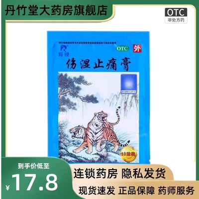 伤湿止痛膏10贴/袋祛风湿关节炎疼痛关节贴膏肿痛