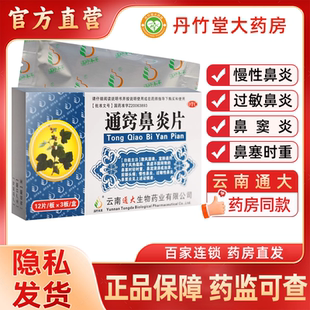 滇珍本草通窍鼻炎片36片儿童通巧颗片鼻窦炎散风非颗粒益气通窍丸
