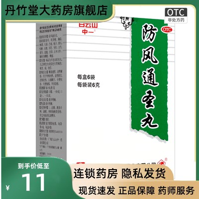 白云山防风通圣丸6g*6袋/盒头痛咽干风疹湿疹风寒感冒清热解毒