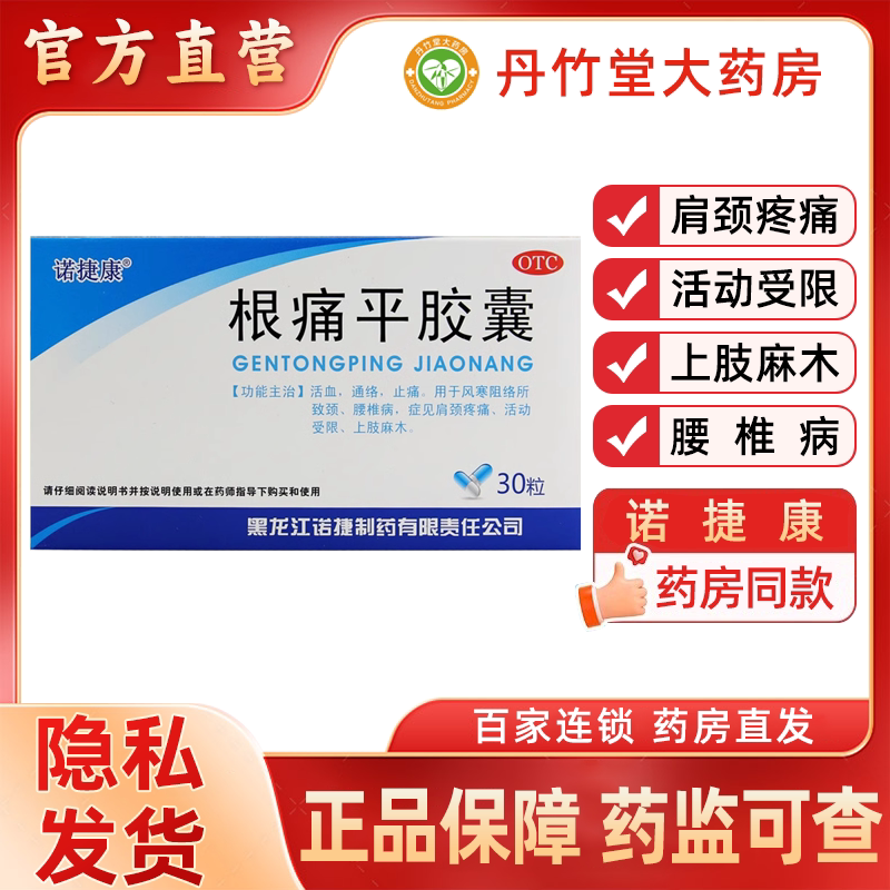 诺捷康根痛平胶囊0.5g*30粒/盒活血通络疼痛颈椎病肩周炎活动受限