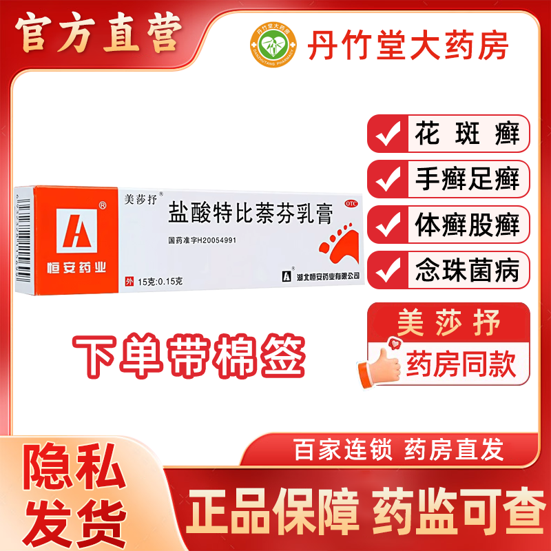【美莎抒】盐酸特比萘芬乳膏15g150mg*15g*1支/盒