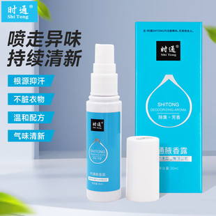 时通狐臭腋香露30ml汗臭液西施男女通用腋下除臭止汗喷雾持久夏露