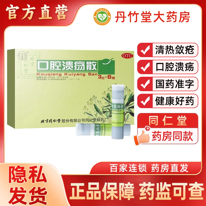 口腔溃疡散北京同仁堂6瓶 清热敛疮口腔溃疡专用药外用溃疡散粉