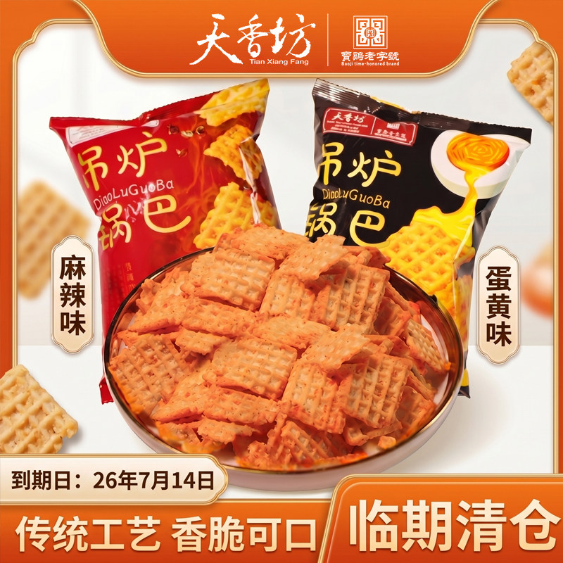 【嘎嘣脆】天香坊吊炉锅巴临期