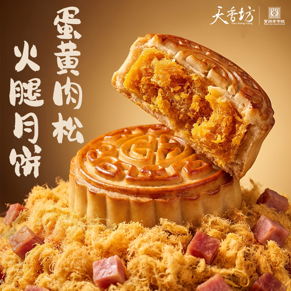 蛋黄肉松火腿月饼广式老式叉烧传统手作中式糕点中秋节零食天香坊