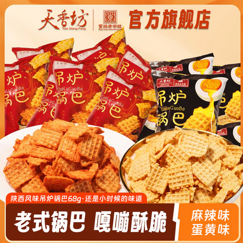 天香坊吊炉锅巴蛋黄+麻辣味68g