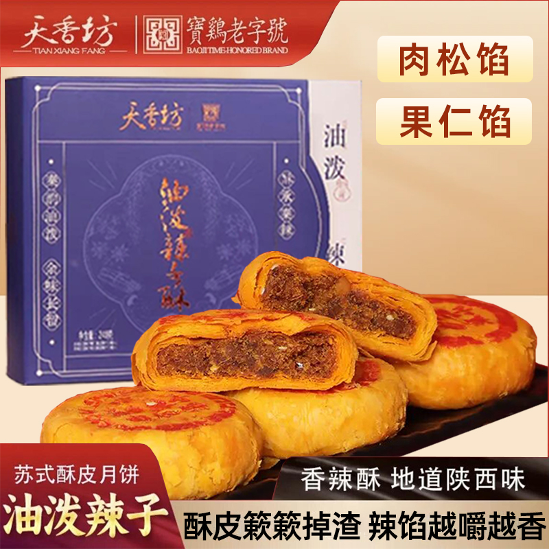 天香坊油泼辣子月饼中秋送礼礼盒陕西特产糕点酥皮肉松咸辣香散装