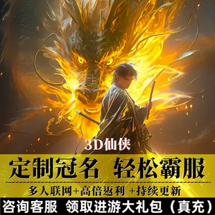 仙侠游戏手游内测特权变态福利3D高清多人联网游戏送内部真充礼包