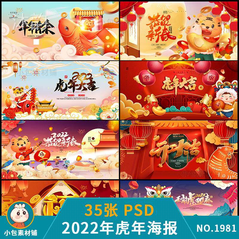 虎年2022年新年元旦春节除夕海报促销模板插画展板psd设计素材图